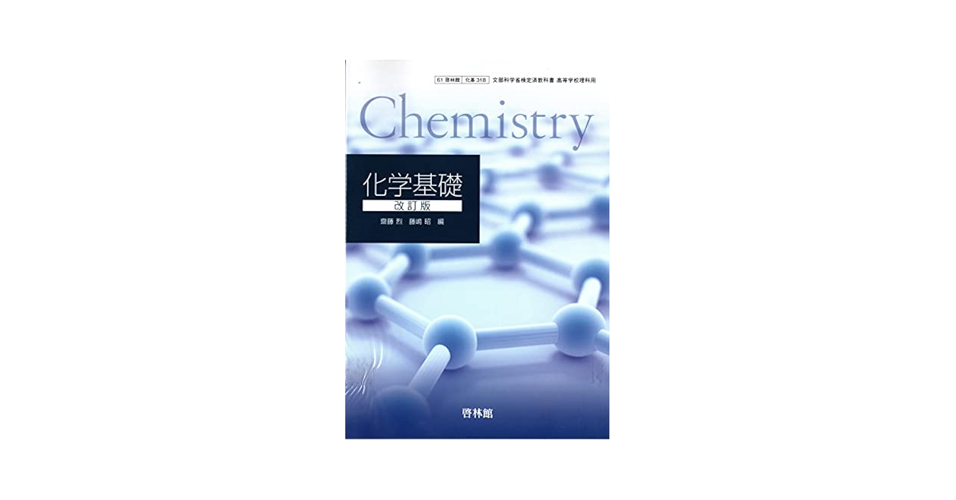 【中古】 文部科学省検定済教科書 高等学校理科用 61啓林館 化学基礎 改訂版 化基318 テキスト テキスト Amazon.co.jp: 文部科学省検定済教科書 高等学校理科用【61啓林