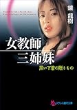 女教師三姉妹　黒い下着の贈りもの (フランス書院文庫)