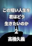 konomijikaijinnseiwo kimihadouikitainoka