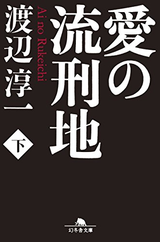 無料電子書籍アプリ 愛の流刑地(下) (幻冬舎文庫) バイ
