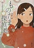 ものだま探偵団 ふしぎな声のする町で (徳間文庫)