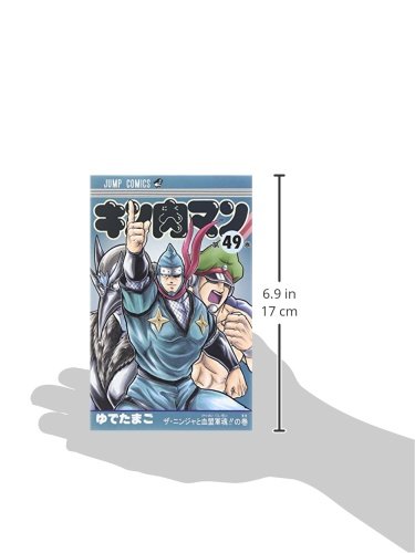 キン肉マン 49 ジャンプコミックス ゆでたまご 本 通販 Amazon