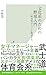 文化系のための野球入門~「野球部はクソ」を解剖する~ (光文社新書)
