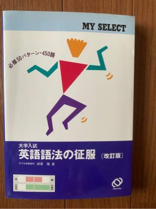 4/16.5T◎英語語法の征服　改訂版 41OfCKwKh8L.jpg