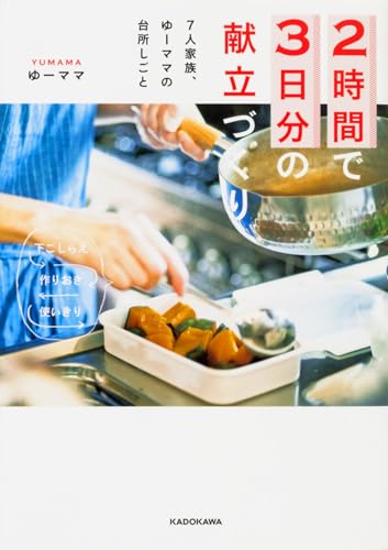 2時間で3日分の献立づくり 7人家族、ゆーママの台所しごと 下ごしらえ、作りおき、使いきり