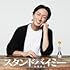 スタンドバイミー（通常盤）