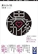 セール中のKindle本6：異セカイ系 (講談社タイガ)