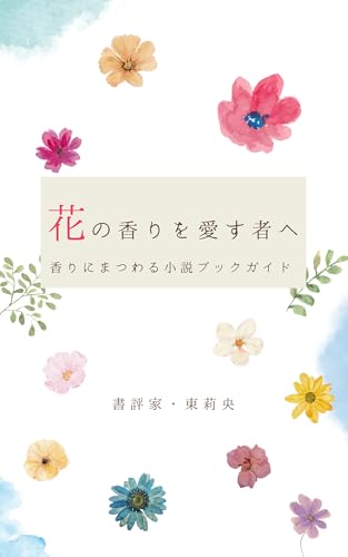 花の香りを愛す者へ 香りにまつわる小説ブックガイド (りおらら出版)