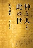 神と人と此の世――心の維新