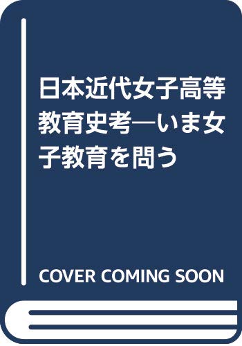Amazon.co.jp: 日本近代女子高等教育史考: いま女子教育を問う : 山田