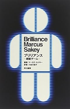 ブリリアンス―超能ゲーム― (ハヤカワ文庫NV)