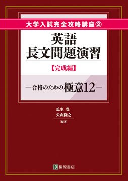 英語長文問題演習 英語長文問題演習 完成編』｜感想・レビュー - 読書メーター