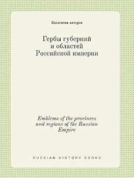 Paperback Emblems of the provinces and regions of the Russian Empire [Russian] Book