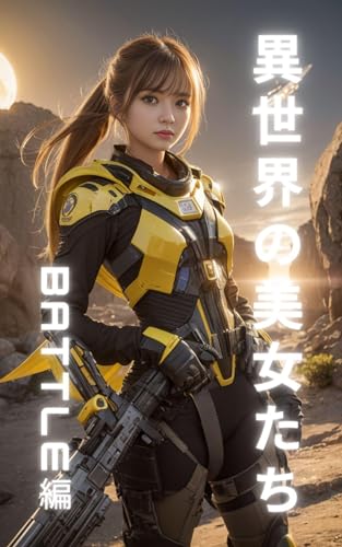 異世界の美女たち battle編