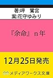 『余命』n年 (メディアワークス文庫)