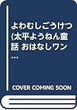 よわむしごうけつ (太平ようねん童話 おはなしワンツースリー)