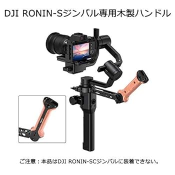 DJI Ronin S/SC BSS2312用のSmallRigハンドグリップ Amazon | SMALLRIG DJI RoninS用ハンドルグリップ 木製サイド