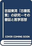 吉益東洞『古書醫言』の研究 その書誌と醫學思想