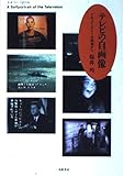 テレビの自画像
