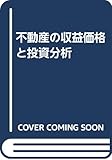 不動産の収益価格と投資分析