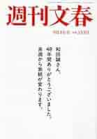 週刊文春 2025年 9/4 号 [雑誌] |本 | 通販 | Amazon