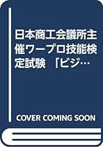 Amazon.co.jp: ワープロ検定