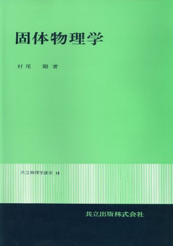 固体物理学 (共立物理学講座 18) 固体物理学 (共立物理学講座 18)