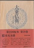大乗仏典 中国・日本篇 (29)