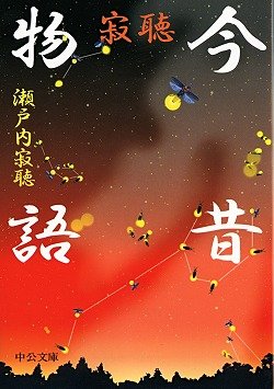 寂聴今昔物語 (中公文庫 せ 1-15)