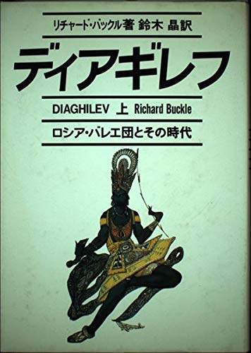 ディアギレフ 上: ロシア・バレエ団とその時代