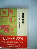 奇妙な果実―ビリー・ホリデイ自伝 (1971年)