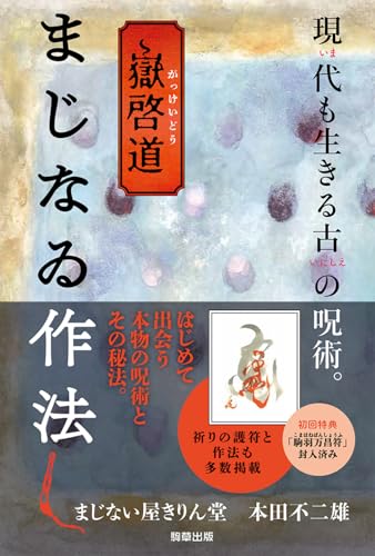 嶽啓道 まじなゐ作法
