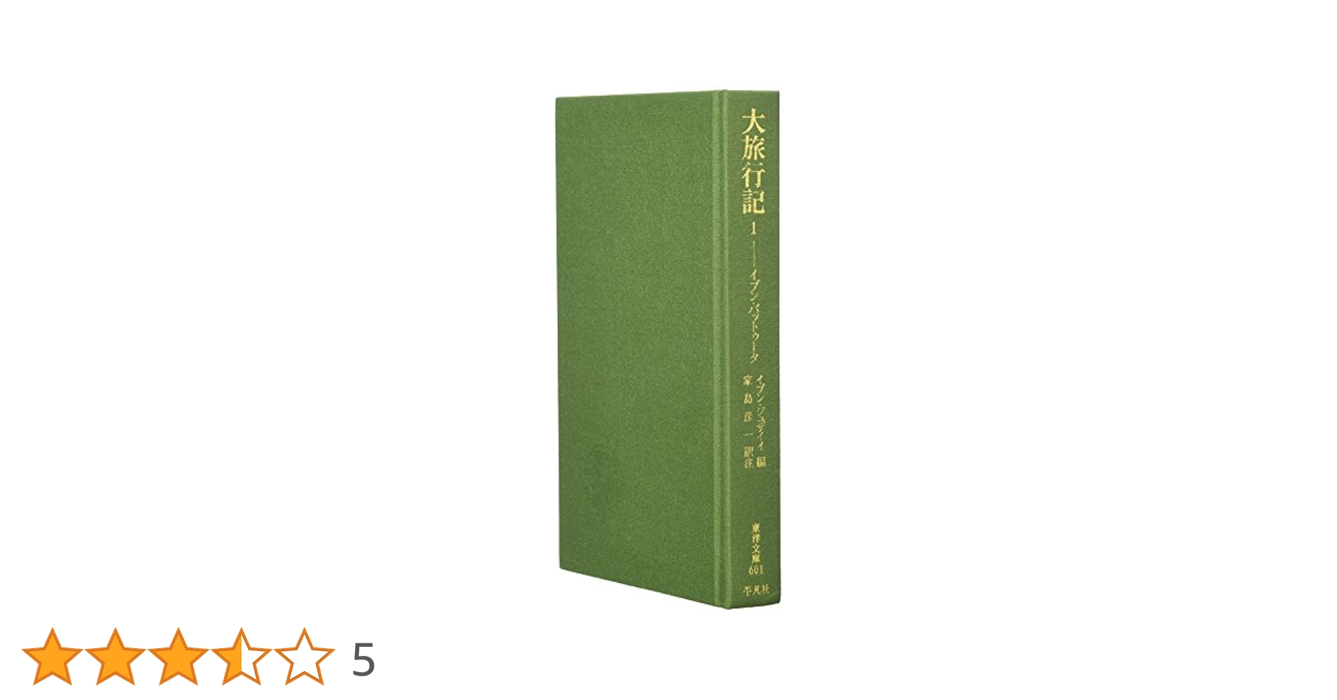 大旅行記 (1) (東洋文庫 601) | イブン バットゥータ