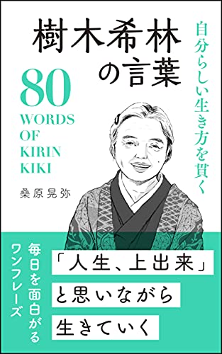 Amazon Co Jp 自分らしい生き方を貫く 樹木希林の言葉 Ebook 桑原 晃弥 リベラル社 本
