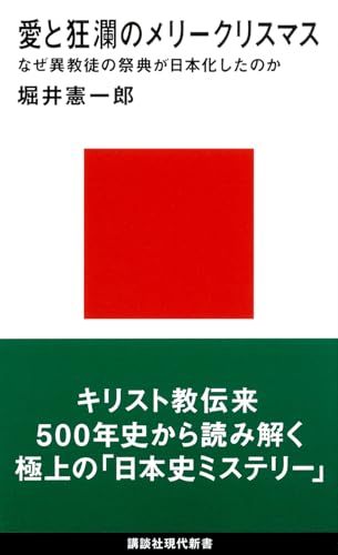 愛と狂瀾のメリークリスマス なぜ異教徒の祭典が日本化したのか (講談社現代新書 2401)