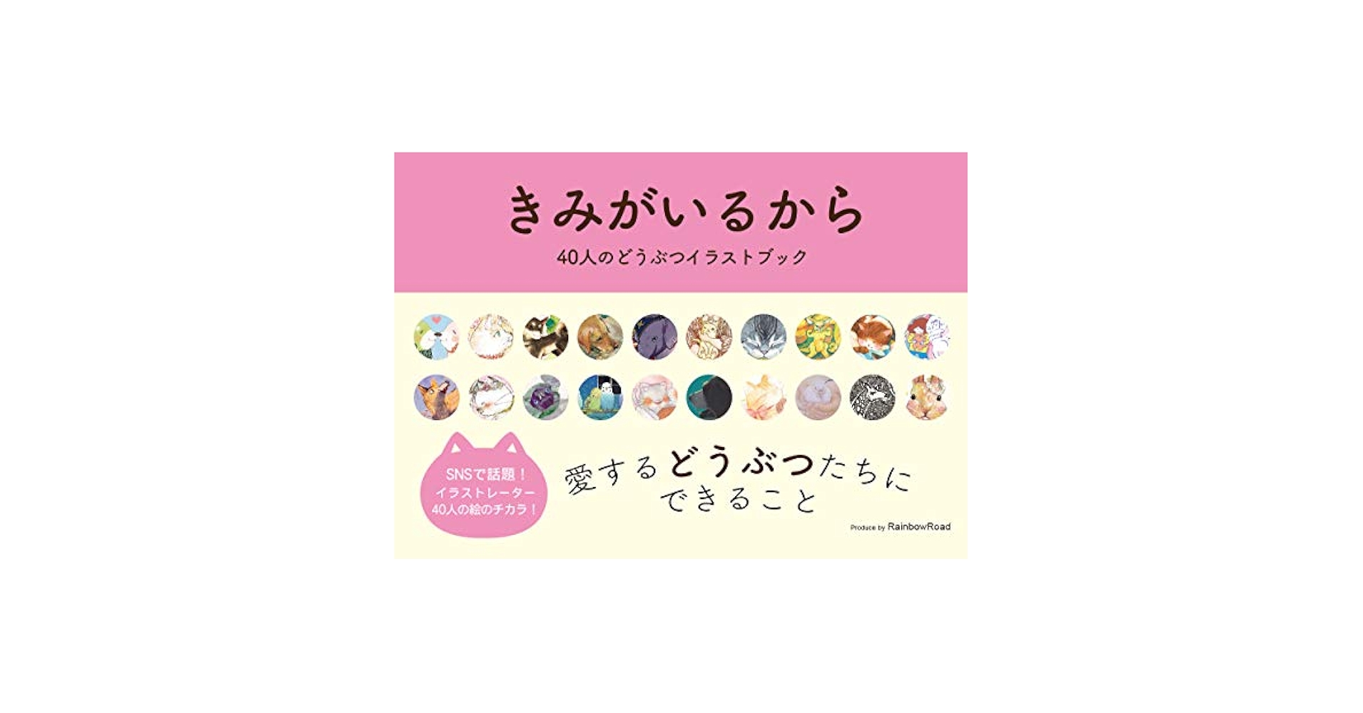 きみがいるから: 40人のどうぶつイラストブック | RainbowRoad