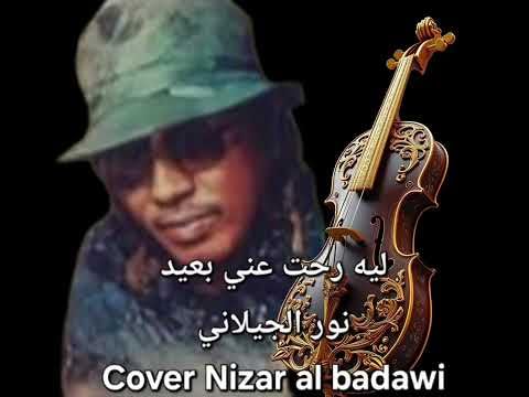 Page de couverture de ليه رحت عني بعيد ، النور الجيلاني ، Cover Nizar al badawi