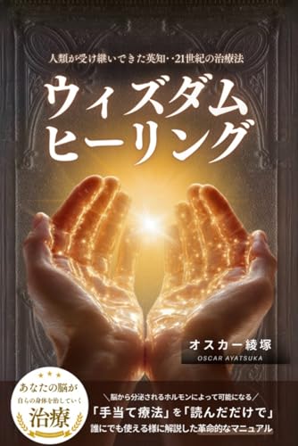 ウィズダムヒーリング: 人類が受け継いできた英知‥21世紀の治療法