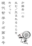 現代哲学ラボ　第３号: 加藤秀一の生む／生まれることをめぐって