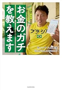 FP１級取得！サバンナ八木流　お金のガチを教えます (角川書店単行本)