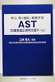 1600円「学ぶ、取り組む、実践する!AST(抗菌薬適正使用支援チーム)」