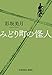 みどり町の怪人 (光文社文庫 あ 72-1)