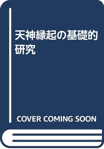 ■天神信仰史の研究　 真壁俊信著　20600円　平成6年 □天神信仰史の研究 真壁俊信著 20600円 平成6年 - メルカリ