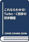 これならわかる!Turbo-C初歩の初歩講座