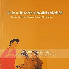 三言二拍之金玉奴棒打薄情郎 - 三言二拍之金玉奴棒打薄情郎 [San Yan and Er Pai: Jin Yunu Beats the Heartless Man] (Audio Drama) cover art