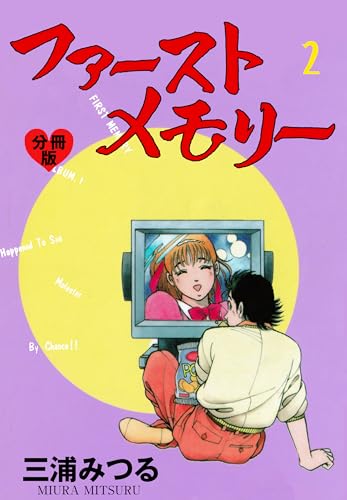 ファーストメモリー【分冊版】 2 (マンガの金字塔)