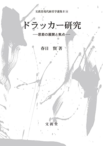 ドラッカー研究ー思索の展開と焦点ー（文眞堂現代経営学選集 第Ⅱ期 第14巻） (文眞堂現代経営学選集 2期 第14巻)
