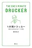 1分間ドラッカー　最高の成果を生み出す77の原則