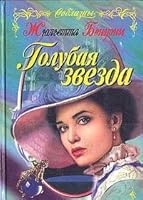 Golubaya zvezda 5040021453 Book Cover