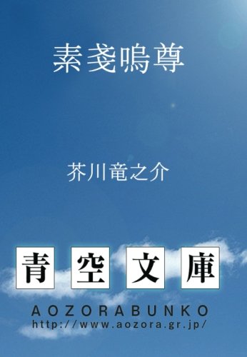 素戔嗚尊